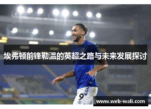 埃弗顿前锋勒温的英超之路与未来发展探讨