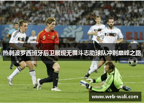 热刺波罗西班牙后卫展现无畏斗志助球队冲刺巅峰之路