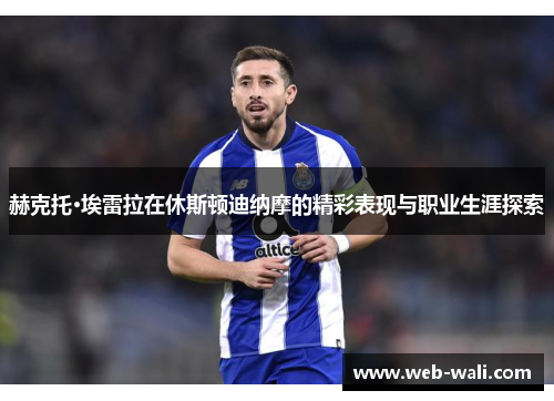 赫克托·埃雷拉在休斯顿迪纳摩的精彩表现与职业生涯探索