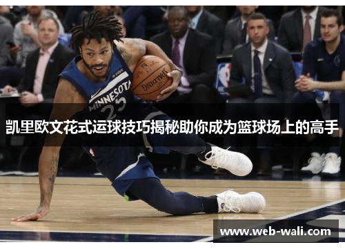 凯里欧文花式运球技巧揭秘助你成为篮球场上的高手