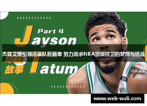 杰登艾维引领活塞队新篇章 努力追求NBA顶级控卫的梦想与挑战