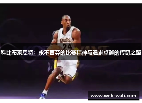 科比布莱恩特：永不言弃的比赛精神与追求卓越的传奇之路