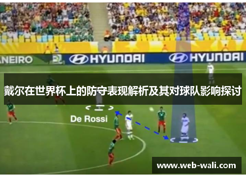 戴尔在世界杯上的防守表现解析及其对球队影响探讨