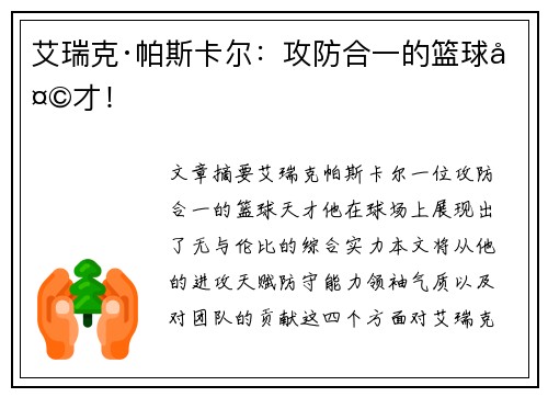 艾瑞克·帕斯卡尔：攻防合一的篮球天才！