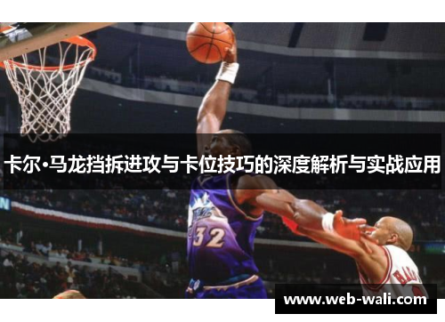 卡尔·马龙挡拆进攻与卡位技巧的深度解析与实战应用