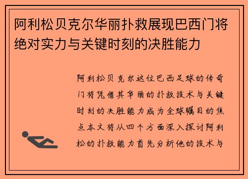 阿利松贝克尔华丽扑救展现巴西门将绝对实力与关键时刻的决胜能力
