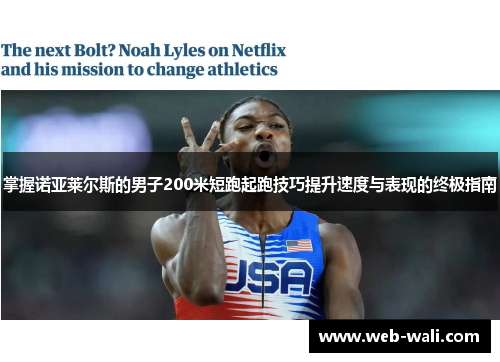 掌握诺亚莱尔斯的男子200米短跑起跑技巧提升速度与表现的终极指南