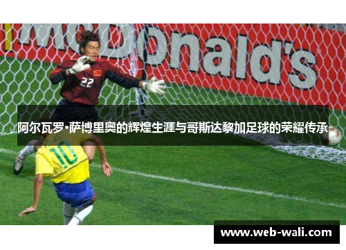 阿尔瓦罗·萨博里奥的辉煌生涯与哥斯达黎加足球的荣耀传承