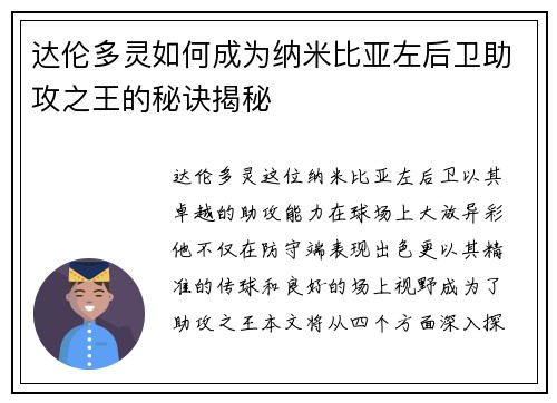 达伦多灵如何成为纳米比亚左后卫助攻之王的秘诀揭秘