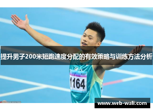 提升男子200米短跑速度分配的有效策略与训练方法分析