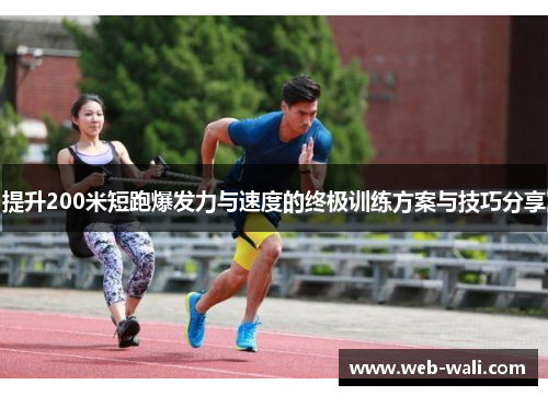提升200米短跑爆发力与速度的终极训练方案与技巧分享