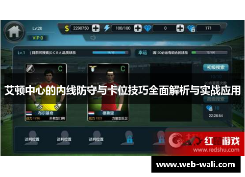艾顿中心的内线防守与卡位技巧全面解析与实战应用