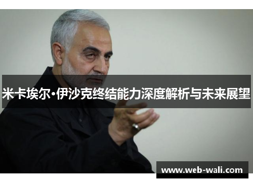 米卡埃尔·伊沙克终结能力深度解析与未来展望