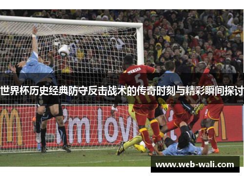 世界杯历史经典防守反击战术的传奇时刻与精彩瞬间探讨