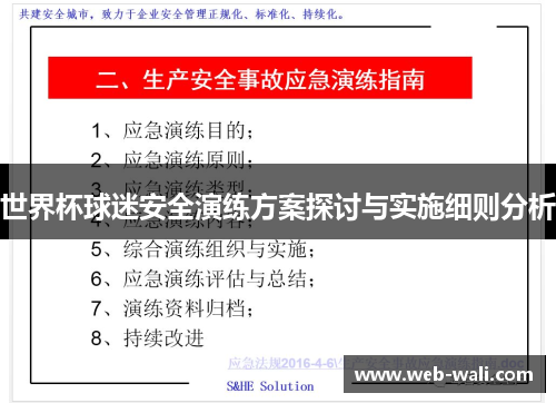 世界杯球迷安全演练方案探讨与实施细则分析
