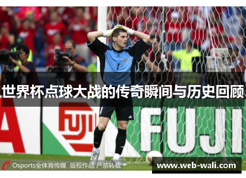世界杯点球大战的传奇瞬间与历史回顾