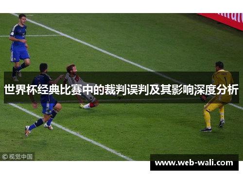 世界杯经典比赛中的裁判误判及其影响深度分析