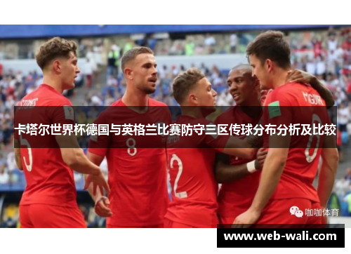 卡塔尔世界杯德国与英格兰比赛防守三区传球分布分析及比较