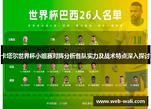 卡塔尔世界杯小组赛对阵分析各队实力及战术特点深入探讨