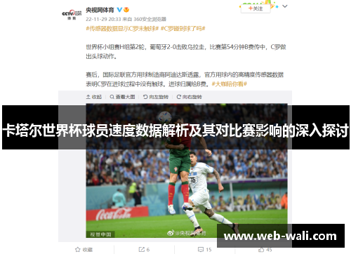 卡塔尔世界杯球员速度数据解析及其对比赛影响的深入探讨