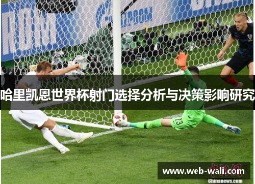 哈里凯恩世界杯射门选择分析与决策影响研究