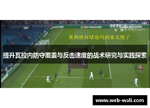 提升瓦拉内防守覆盖与反击速度的战术研究与实践探索