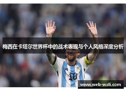 梅西在卡塔尔世界杯中的战术表现与个人风格深度分析
