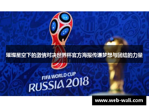 璀璨星空下的激情对决世界杯官方海报传递梦想与团结的力量