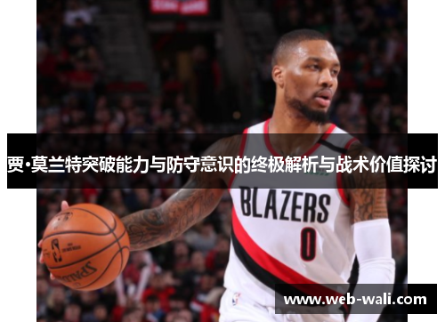 贾·莫兰特突破能力与防守意识的终极解析与战术价值探讨