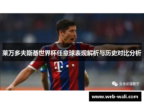 莱万多夫斯基世界杯任意球表现解析与历史对比分析