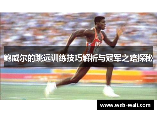 鲍威尔的跳远训练技巧解析与冠军之路探秘