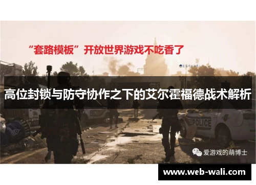 高位封锁与防守协作之下的艾尔霍福德战术解析