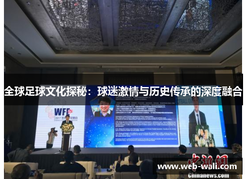 全球足球文化探秘：球迷激情与历史传承的深度融合