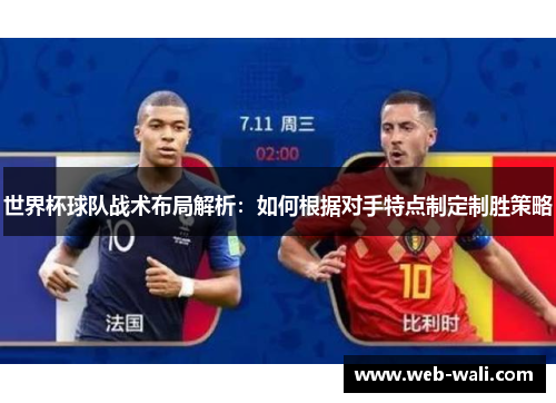 世界杯球队战术布局解析：如何根据对手特点制定制胜策略
