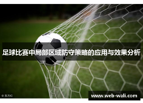 足球比赛中局部区域防守策略的应用与效果分析