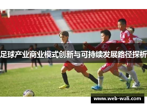 足球产业商业模式创新与可持续发展路径探析