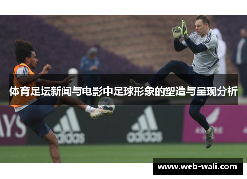 体育足坛新闻与电影中足球形象的塑造与呈现分析