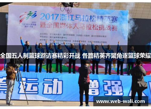 全国五人制篮球邀请赛精彩开战 各路精英齐聚角逐篮球荣耀