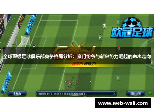 全球顶级足球俱乐部竞争格局分析：豪门纷争与新兴势力崛起的未来走向