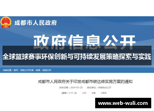 全球篮球赛事环保创新与可持续发展策略探索与实践