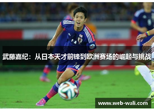 武藤嘉纪：从日本天才前锋到欧洲赛场的崛起与挑战