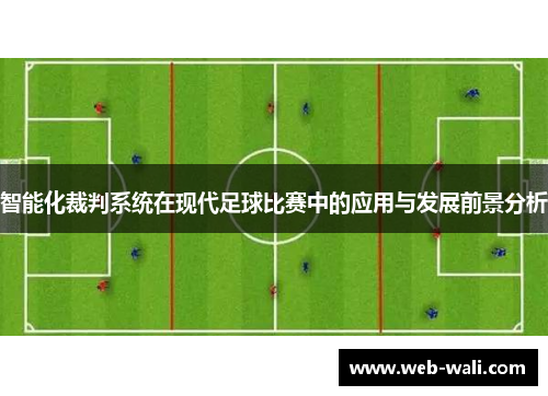 智能化裁判系统在现代足球比赛中的应用与发展前景分析