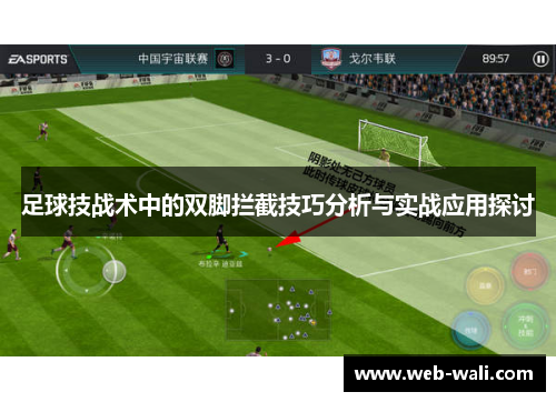 足球技战术中的双脚拦截技巧分析与实战应用探讨