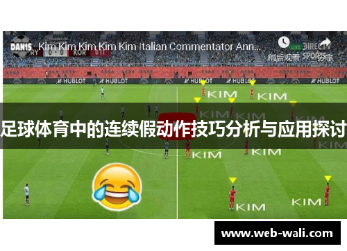 足球体育中的连续假动作技巧分析与应用探讨
