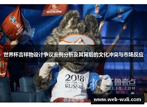 世界杯吉祥物设计争议案例分析及其背后的文化冲突与市场反应