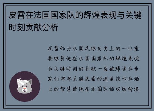 皮雷在法国国家队的辉煌表现与关键时刻贡献分析