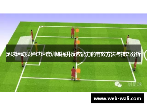 足球运动员通过速度训练提升反应能力的有效方法与技巧分析