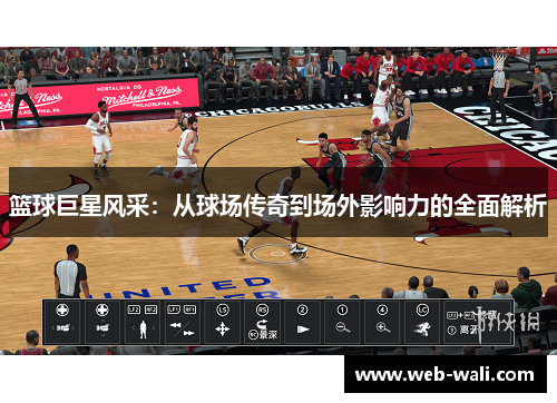 篮球巨星风采：从球场传奇到场外影响力的全面解析