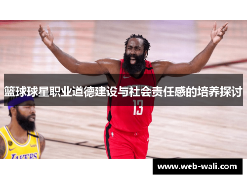 篮球球星职业道德建设与社会责任感的培养探讨