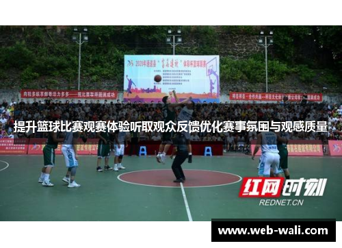 提升篮球比赛观赛体验听取观众反馈优化赛事氛围与观感质量